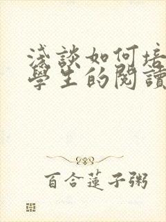 浅谈如何培养小学生的阅读能力