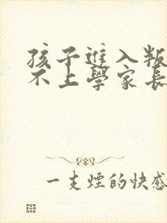 孩子进入叛逆期不上学家长应该怎么办