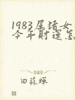 1983属猪女今年财运怎么样