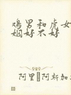 鸡男和虎女配婚姻好不好封面