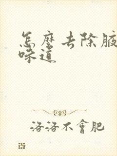 怎么去除腋下的味道