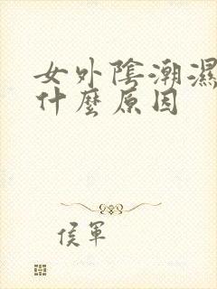 女外阴潮湿痒是什么原因