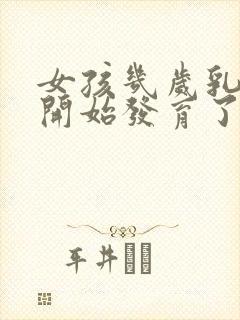 女孩几岁乳房就开始发育了