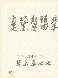 月经期头疼恶心是怎么回事