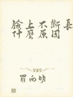 脸上不断长脓痘什么原因