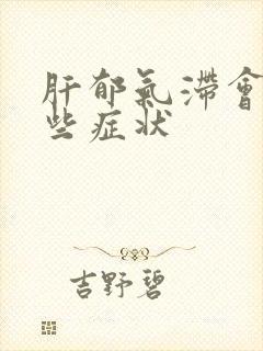 肝郁气滞会有哪些症状