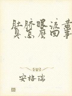 肚脐眼流黄水发臭怎么回事封面