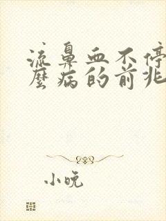 流鼻血不停是什么病的前兆