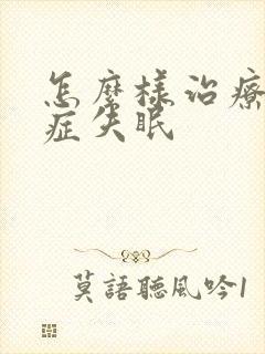 怎么样治疗焦虑症失眠