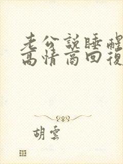 老公说睡醒了,高情商回复