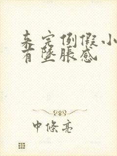 来完例假小肚子有坠胀感封面