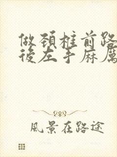 做颈椎前路手术后左手麻厉害