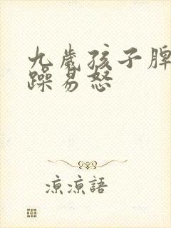 九岁孩子脾气暴躁易怒