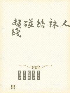 超碰丝袜人妻在线