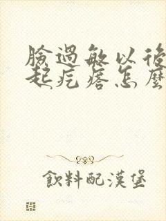 脸过敏以后还总起疙瘩怎么办