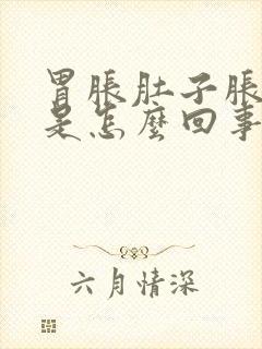 胃胀肚子胀打嗝是怎么回事封面