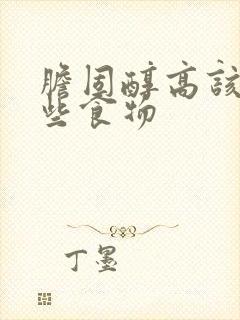 胆固醇高该吃哪些食物封面