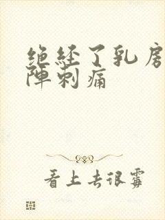 绝经了乳房一阵阵刺痛