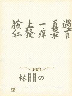 脸上一直过敏发红发痒最有效的方法