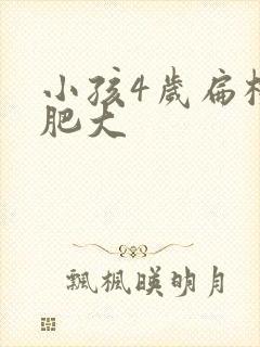 小孩4岁扁桃体肥大