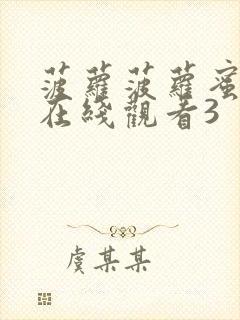 菠萝菠萝蜜高清在线观看3封面