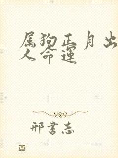 属狗正月出生女人命运