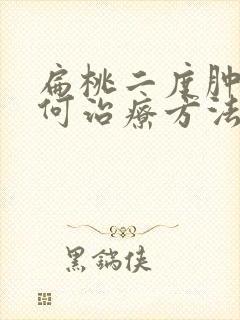 扁桃二度肿大如何治疗方法