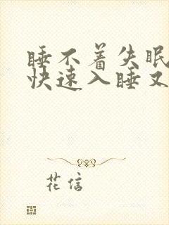 睡不着失眠怎么快速入睡又什么土方