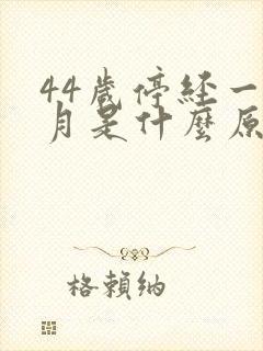 44岁停经一个月是什么原因