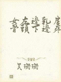 女左边乳房下方骨头下边疼痛