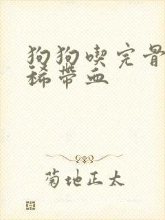 狗狗吃完骨头拉稀带血封面