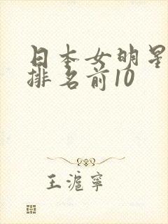 日本女明星颜值排名前10