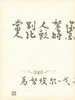 当别人拿你和别人比较时怎样高情商回复