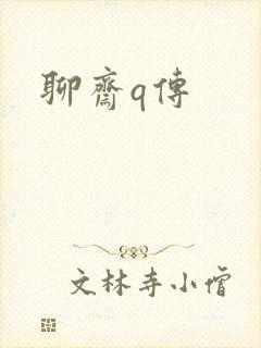聊斋q传封面