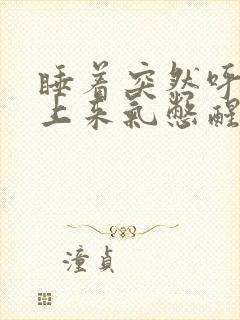 睡着突然呼吸不上来气憋醒