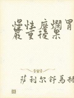 慢性糜烂胃炎的严重后果