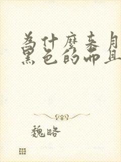 为什么来月经是黑色的而且量少还有血块