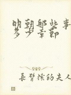 明朝那些事一共多少章节