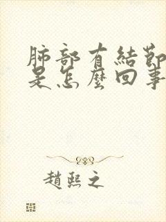 肺部有结节胸疼是怎么回事