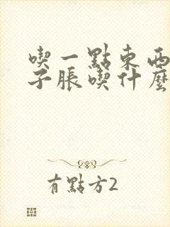 吃一点东西就肚子胀吃什么药