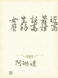 女生说最近忙什么的高情商回复