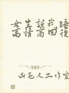 女生说我睡觉了高情商回复