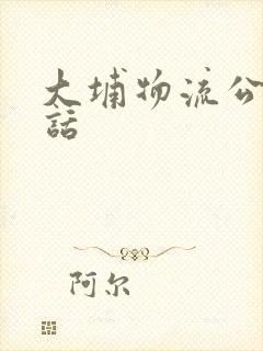 大埔物流公司电话