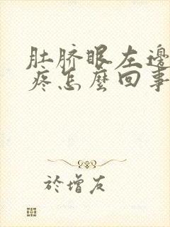 肚脐眼左边按压疼怎么回事