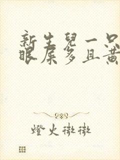 新生儿一只眼睛眼屎多且黄还粘稠封面