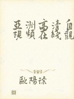 亚洲高清自拍小视频在线观看封面