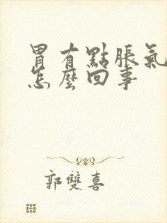 胃有点胀气打嗝怎么回事