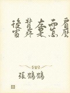 后背左面肩胛骨处疼是怎么回事