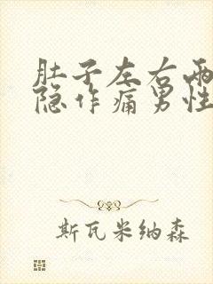 肚子左右两边隐隐作痛男性应该如何治疗