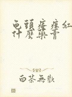 龟头瘙痒红点用什么药膏封面